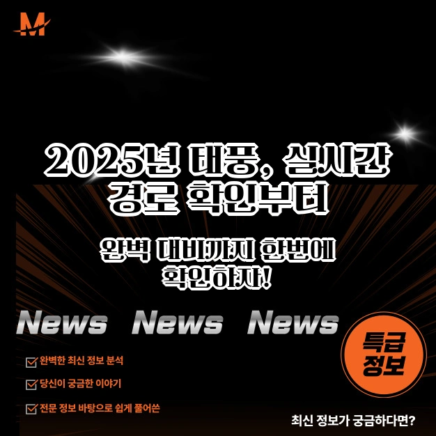 2025년 태풍, 실시간 경로 확인