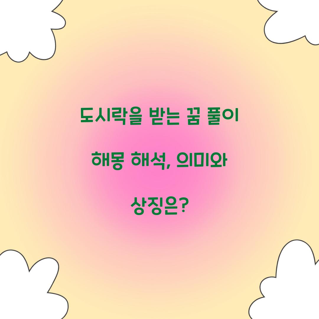 도시락을 받는 꿈 풀이 해몽 해석