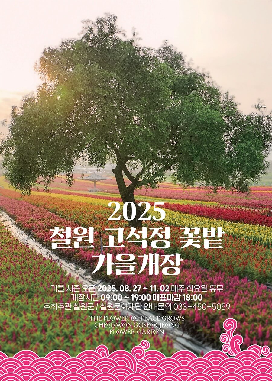 2025년 철원 고석정 꽃밭 가을 개장 일정