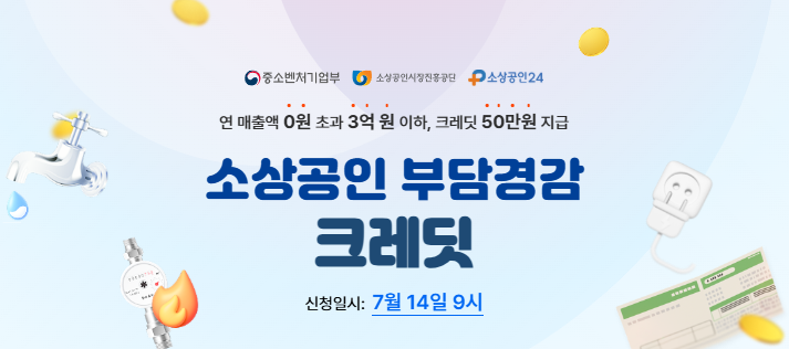 소상공인부담경감크레딧 신청 바로가기