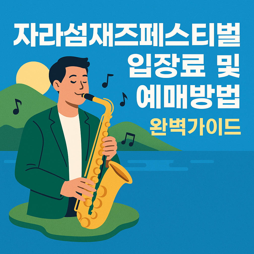 자라섬재즈페스티벌 입장료 및 예매방법