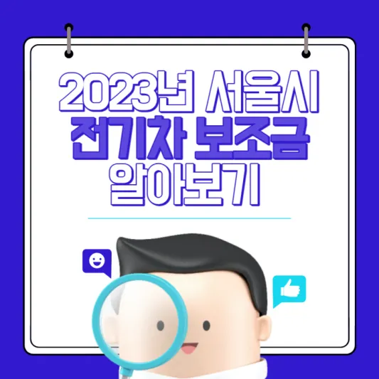 서울시 현대 기아 전기차 보조금 썸네일