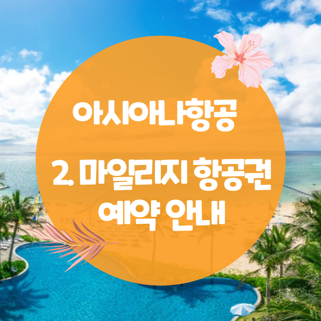 아시아나항공 마일리지 공제표 및 마일리지 항공권 예약