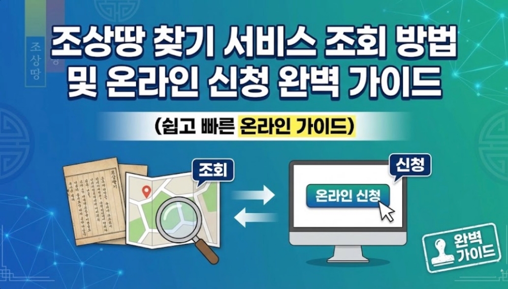 조상땅-찾기-서비스-조회-방법