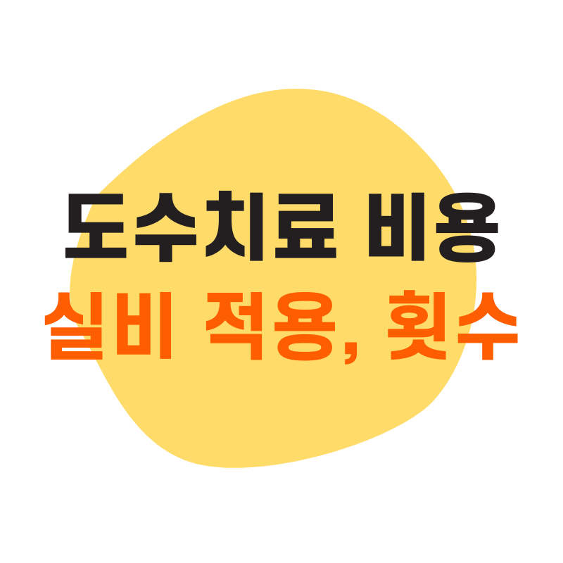 도수치료 비용