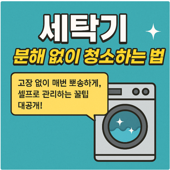 세탁기 청소 방법