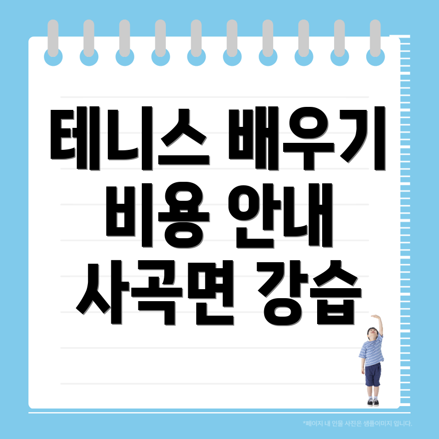 공주시 사곡면 테니스 강습