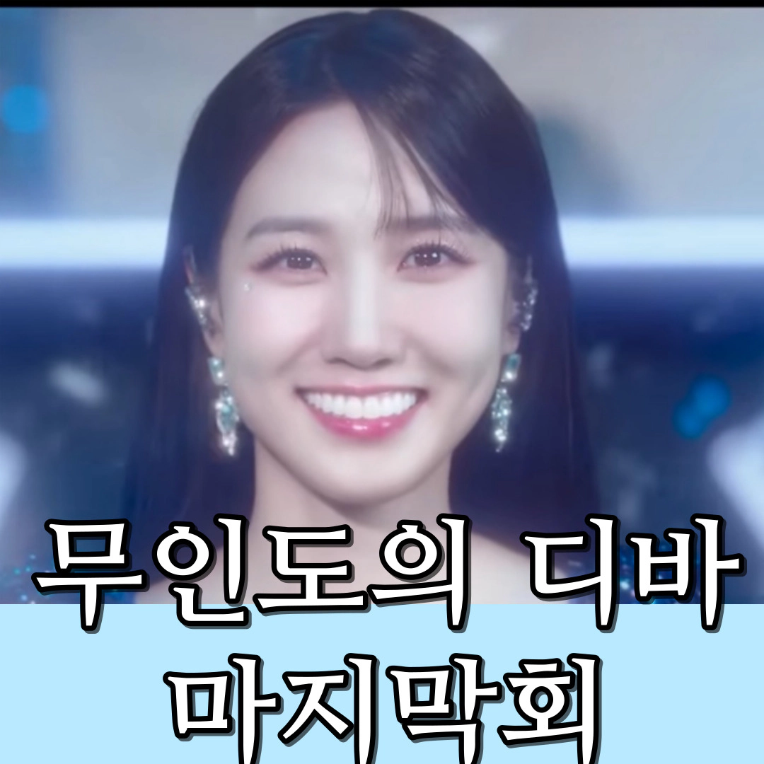 [무인도의 디바 마지막회-12회]박은빈 디바의 꿈 이루고 시청률 9% 화려한 종영