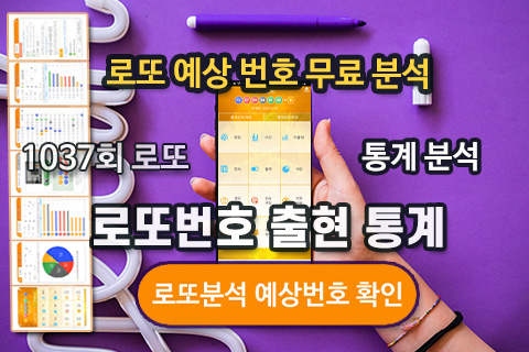 로또 예상 번호 1037회 로또 분석