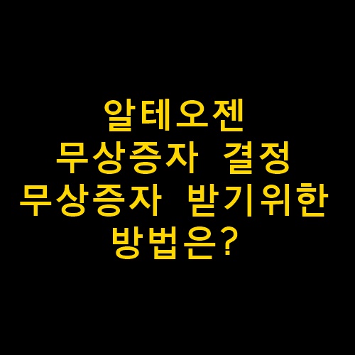 알테오젠무상증자개요