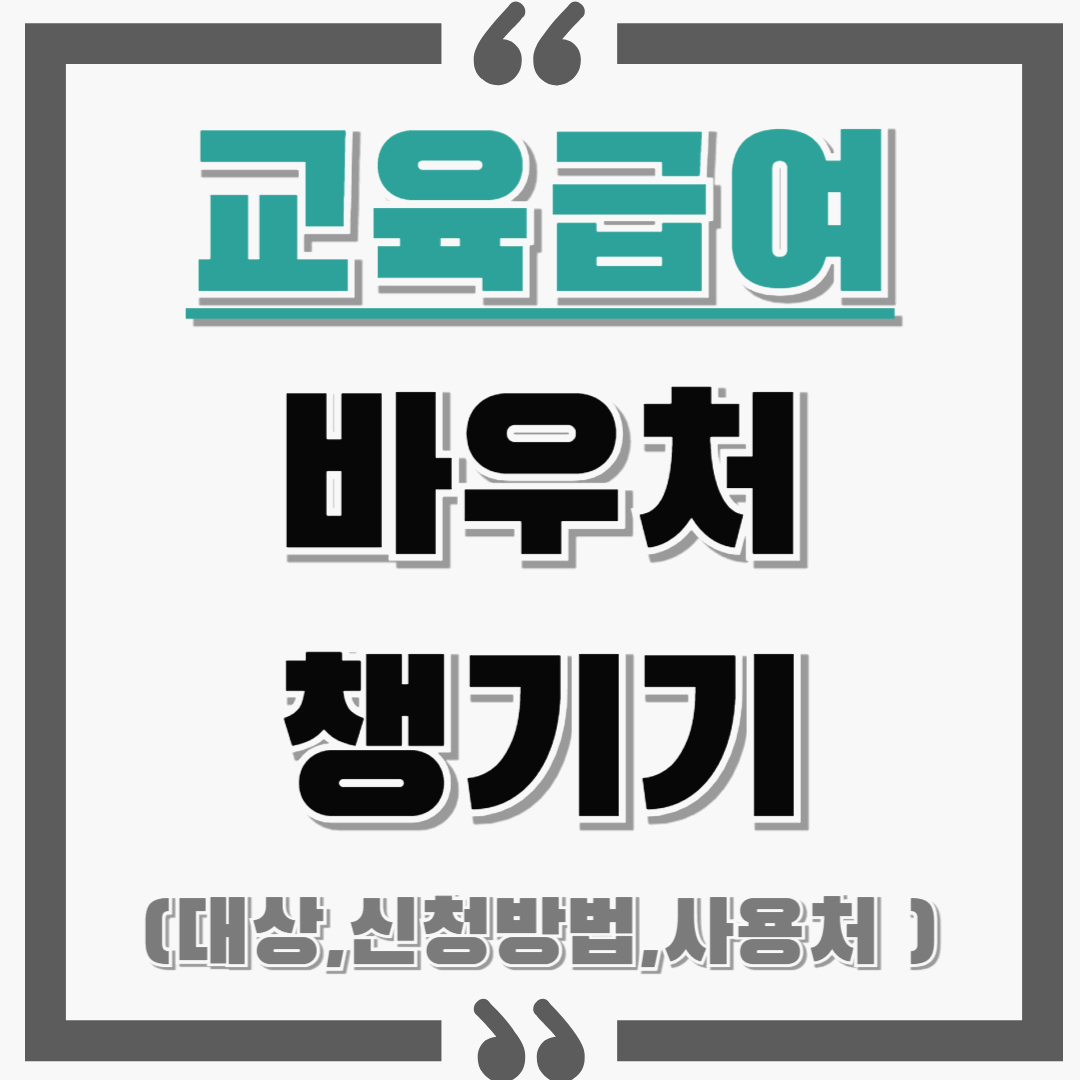 교육급여 바우처 놓치지 마세요! : 대상, 사용처, 신청방법 등등 알아보기