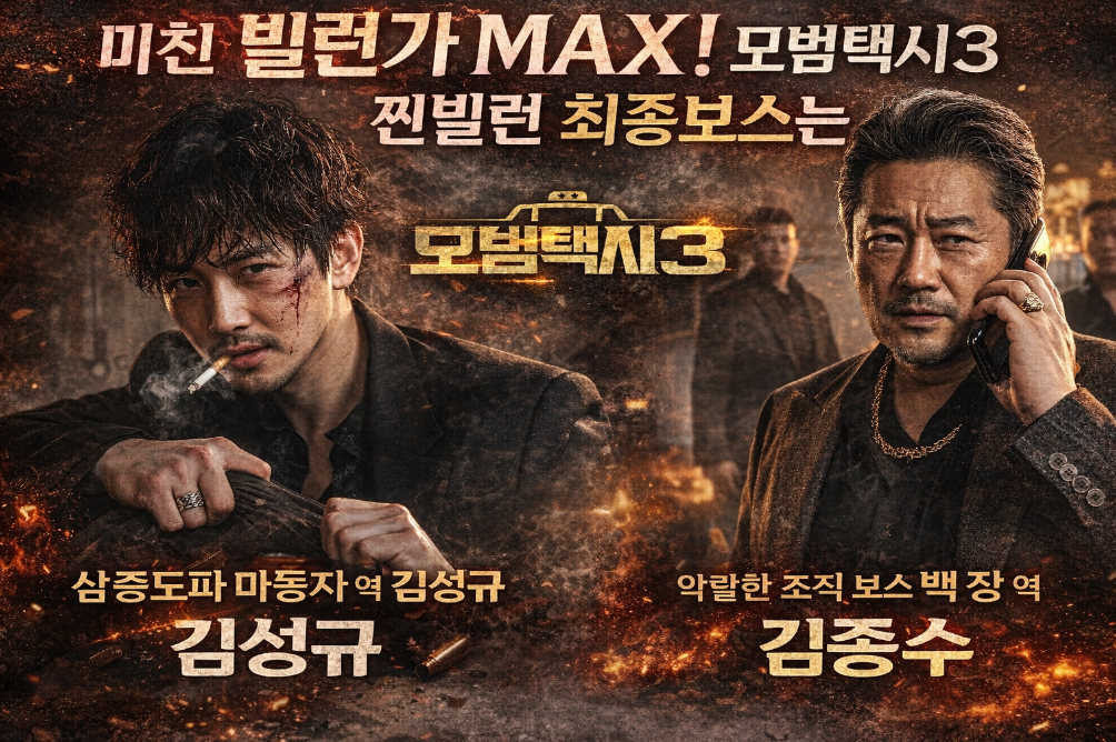 모범택시3 최종보스 김성규, 이 정도일 줄 몰랐다