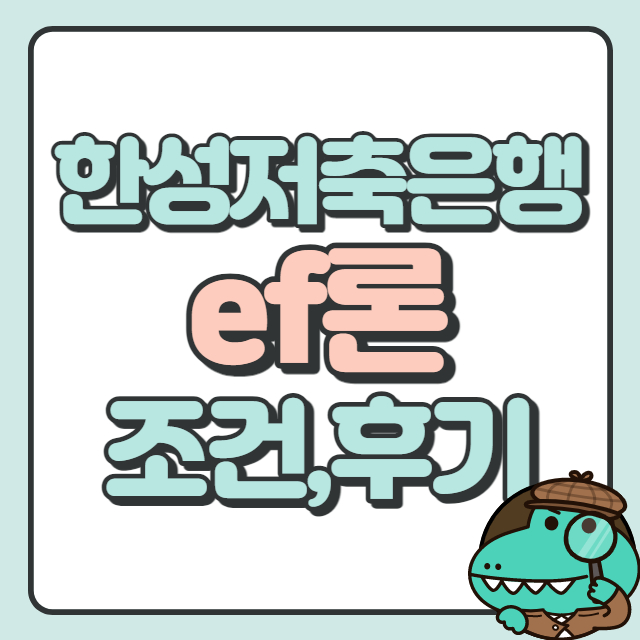 한성저축은행 ef론