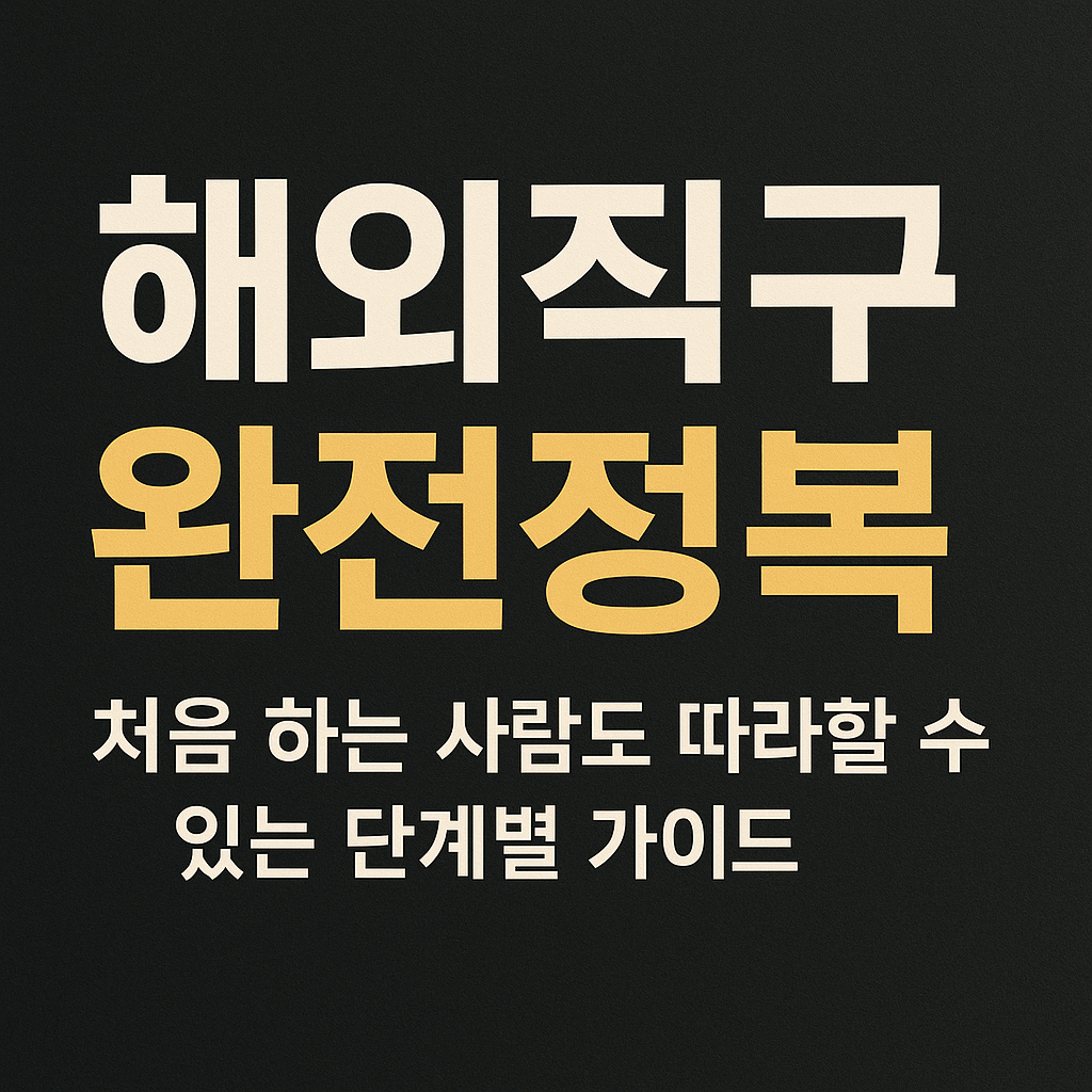 해외직구 완전정복｜처음 하는 사람도 따라할 수 있는 단계별 가이드