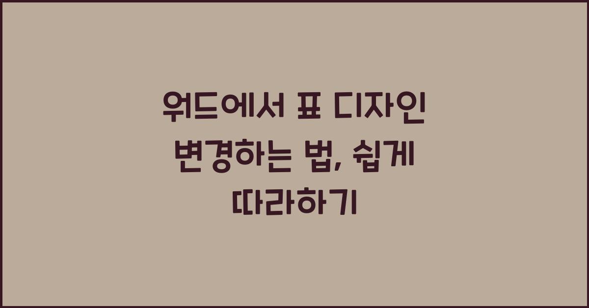 워드에서 표 디자인 변경하는 법