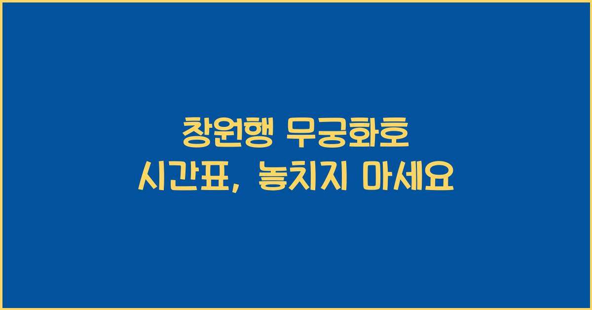 창원행 무궁화호 시간표