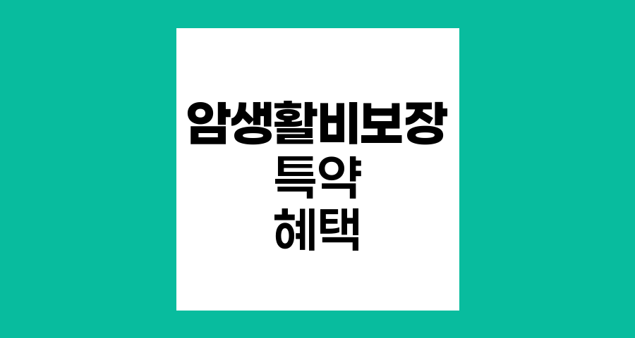 라이나퍼펙트케어암보험(갱신형) 암생활비보장특약의 핵심 혜택