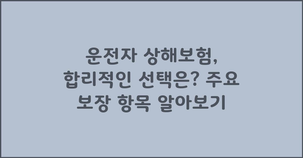 운전자 상해보험, 합리적인 선택은?