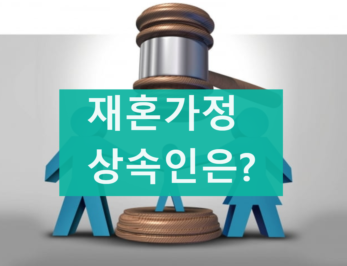 재혼가정 상속인