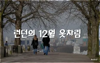 영국 런던 12월 날씨와 옷차림 가이드북_18