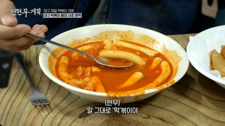 전현무계획 12회 대구 4대 떡볶이 윤떡 달떡 중떡 방떡 어묵튀김 튀김만두 납작만두 김밥튀김