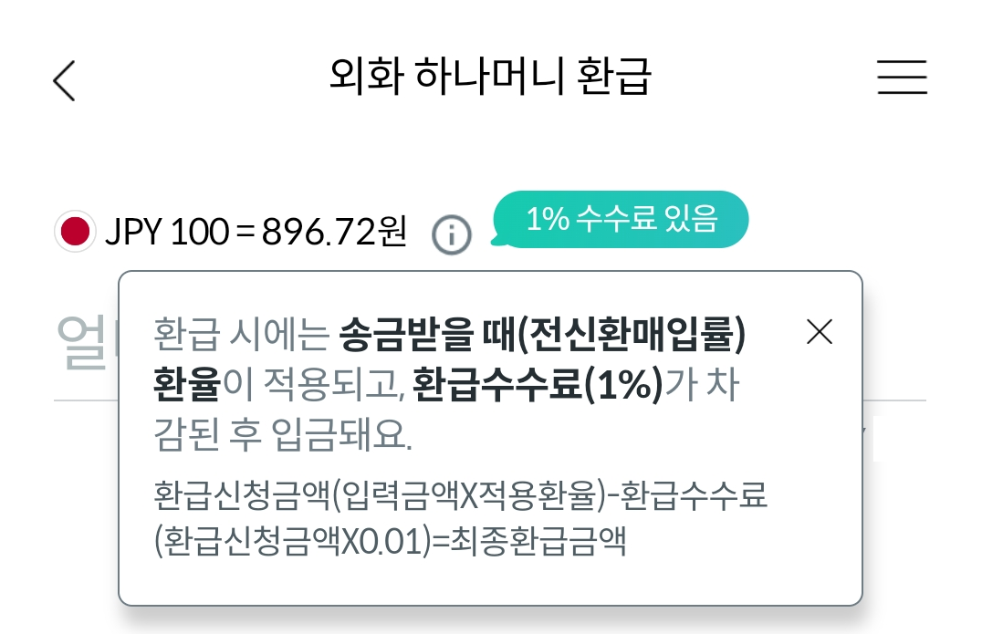 환급수수료 1%