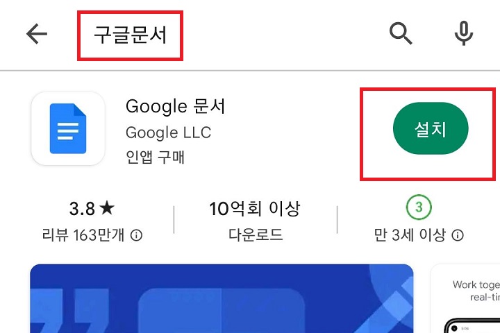 구글문서 설치 클릭함