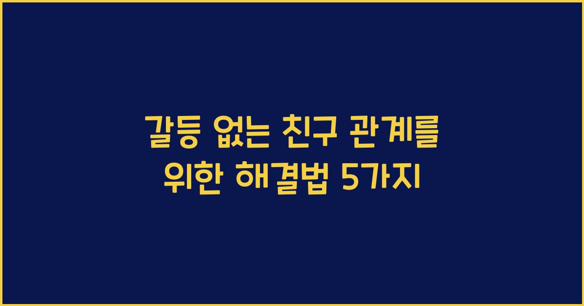 친구 관계, 갈등 해결법