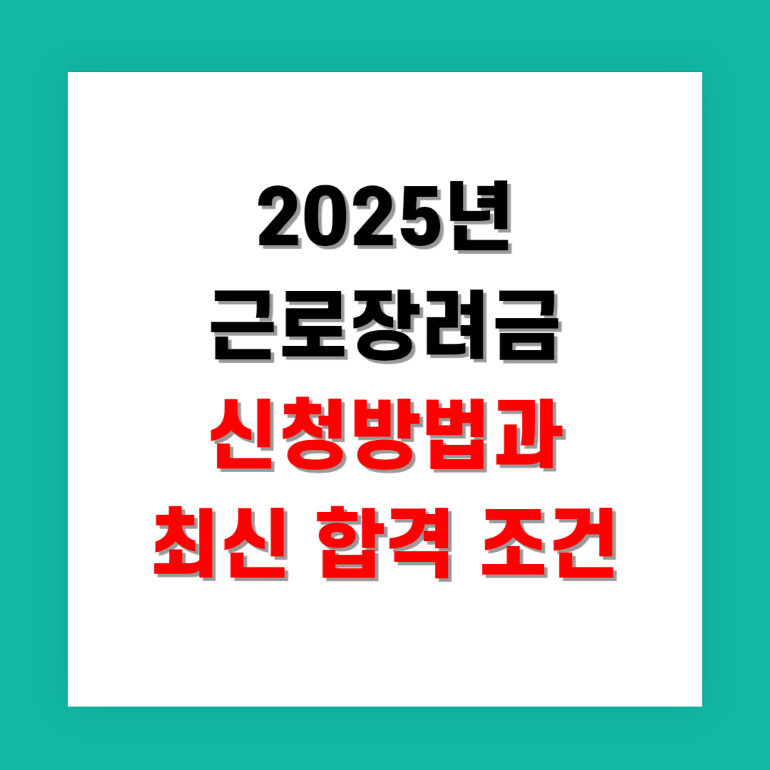 2025년 근로장려금 신청방법과 최신 합격 조건 정리