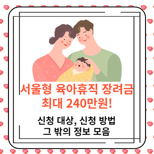 서울형 육아휴직 장려금 신청 방법 : 240만원까지 지원받으세요!