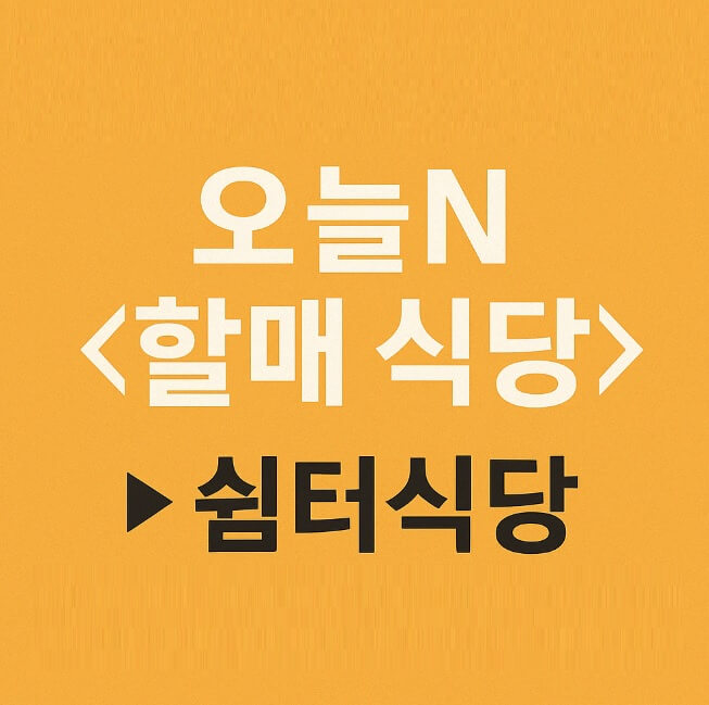 오늘N <할매 식당> 충남 서산 정겨운 밥상 ‘쉼터식당’ 허영만 백반기행도 다녀간 진짜 집밥 맛집