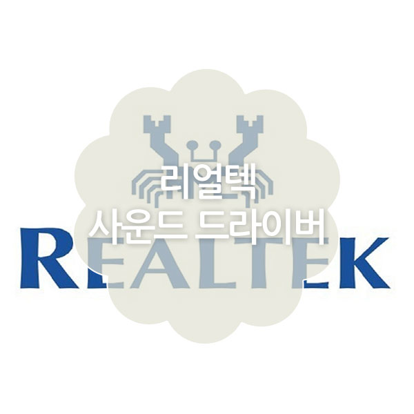 리얼텍 사운드 드라이버 다운로드