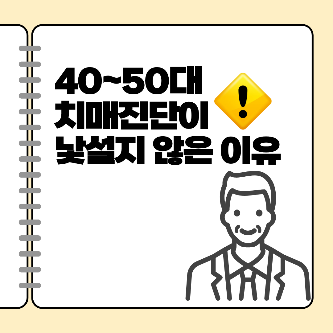 초기치매증상, 더 이상 노년층만의 질병이 아니다(40~50대 치매진단이 낯설지 않은 이유)