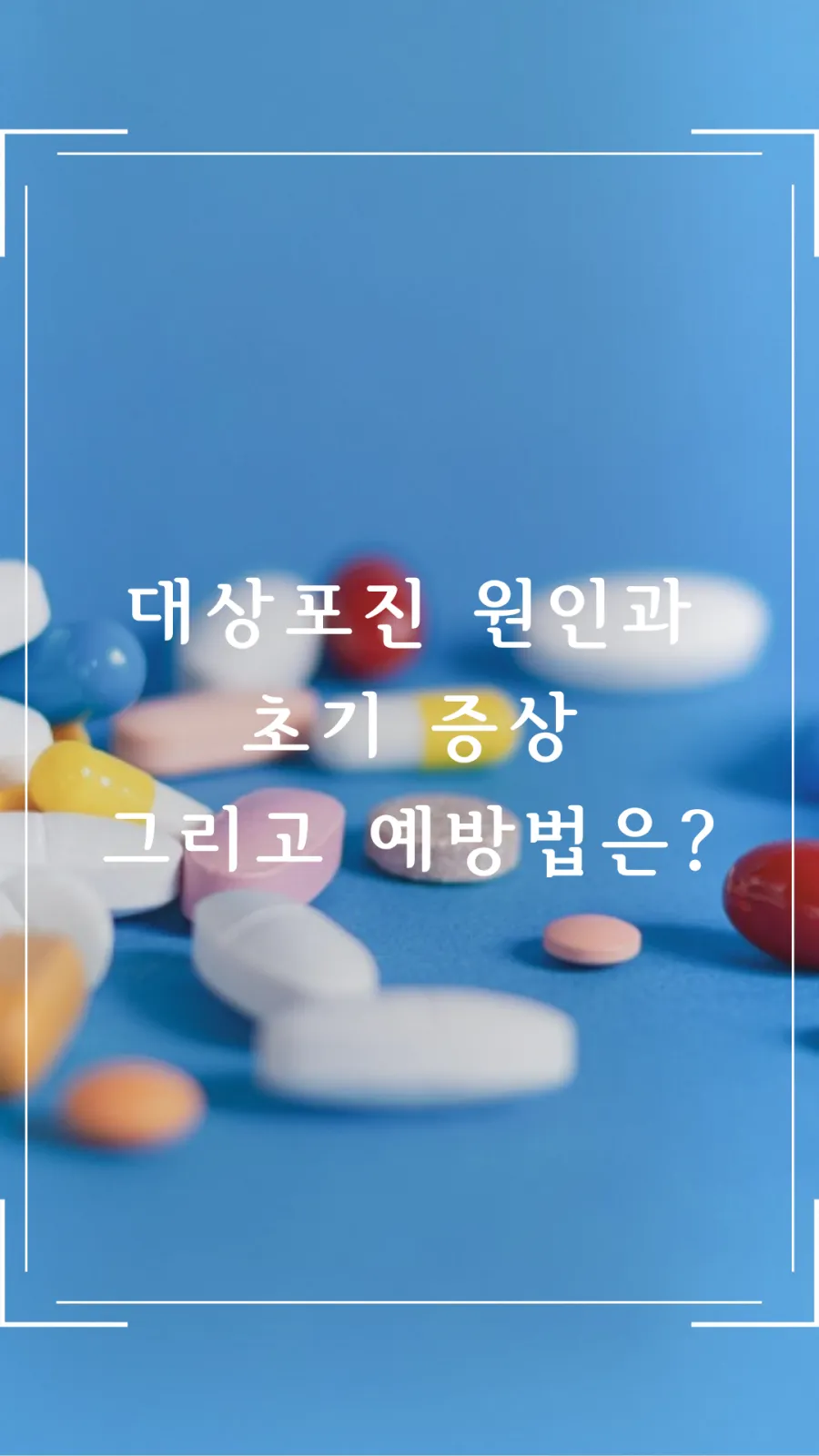 대상포진 원인과 예방법