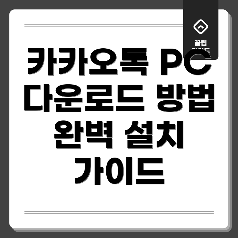 카카오톡 PC 버전 다운로드