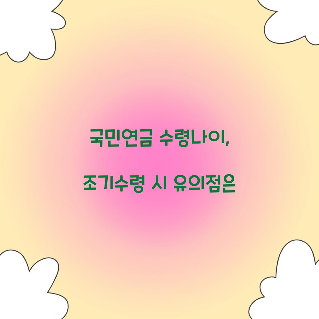 국민연금 수령나이