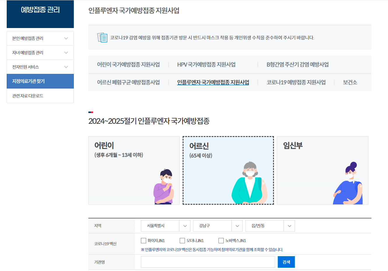 예방접종도우미-누리집-대상자선택