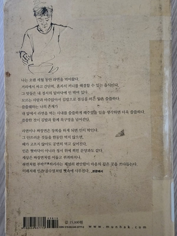 라면을 긇이며, 표지뒷면 김훈작가,