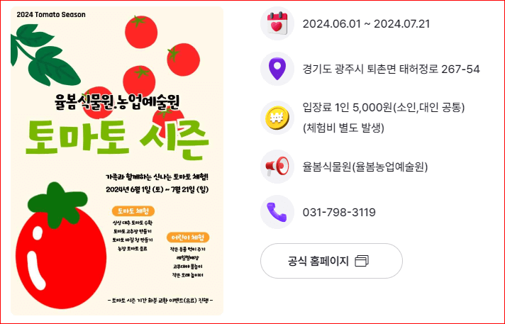 2024 율봄식물원 토마토 시즌 체험 축제 수확체험 예약하기
