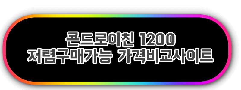 콘드로이친 1200 가격비교 사이트