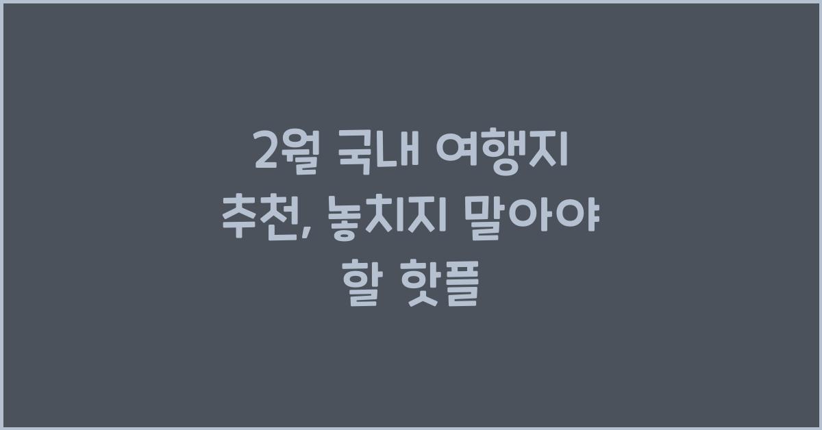 2월 국내 여행지 추천