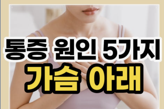 왼쪽 가슴 통증 원인