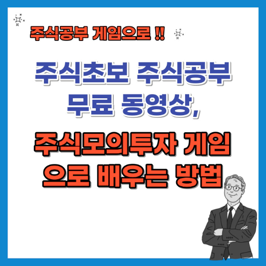 주식공부-무료-동영상-주식모의투자-게임으로-배우기-섬네일