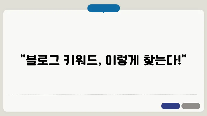 나만의 블로그 키워드 찾늕 방법 : 주제 선정부터 검색 노출까지