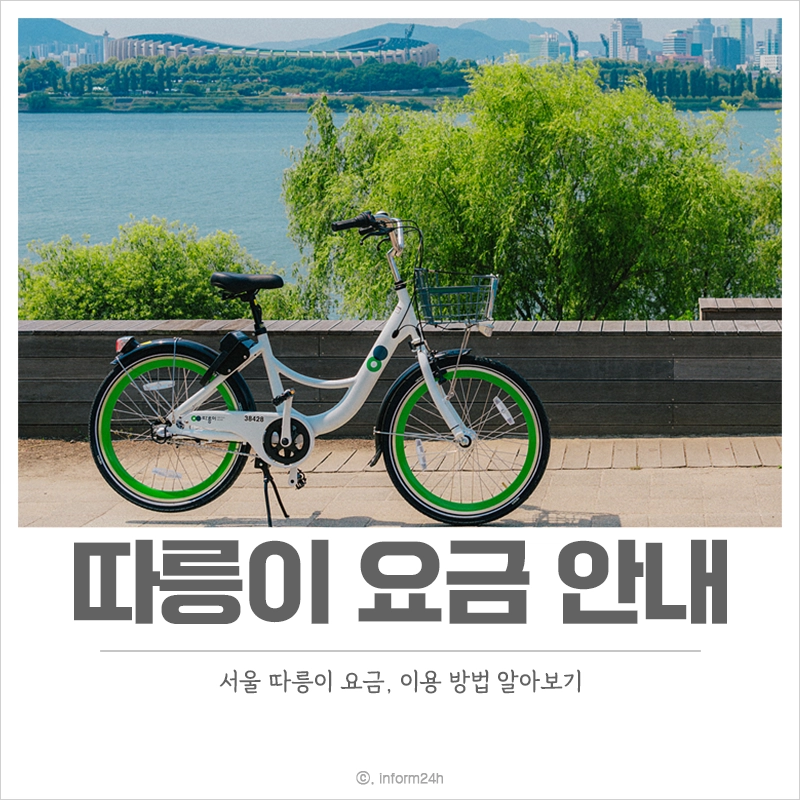 서울-따릉이-요금-이용-방법