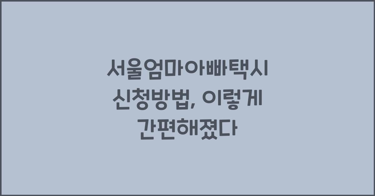 서울엄마아빠택시 신청방법