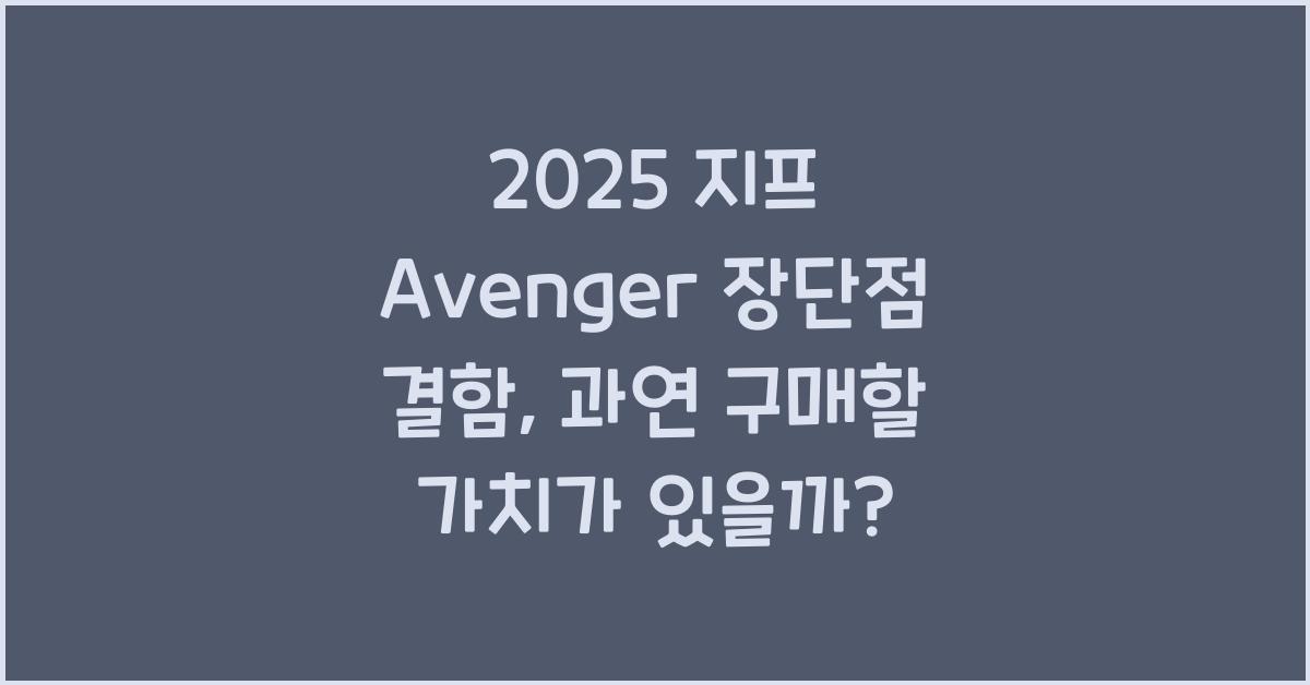 2025 지프 Avenger 장단점 결함