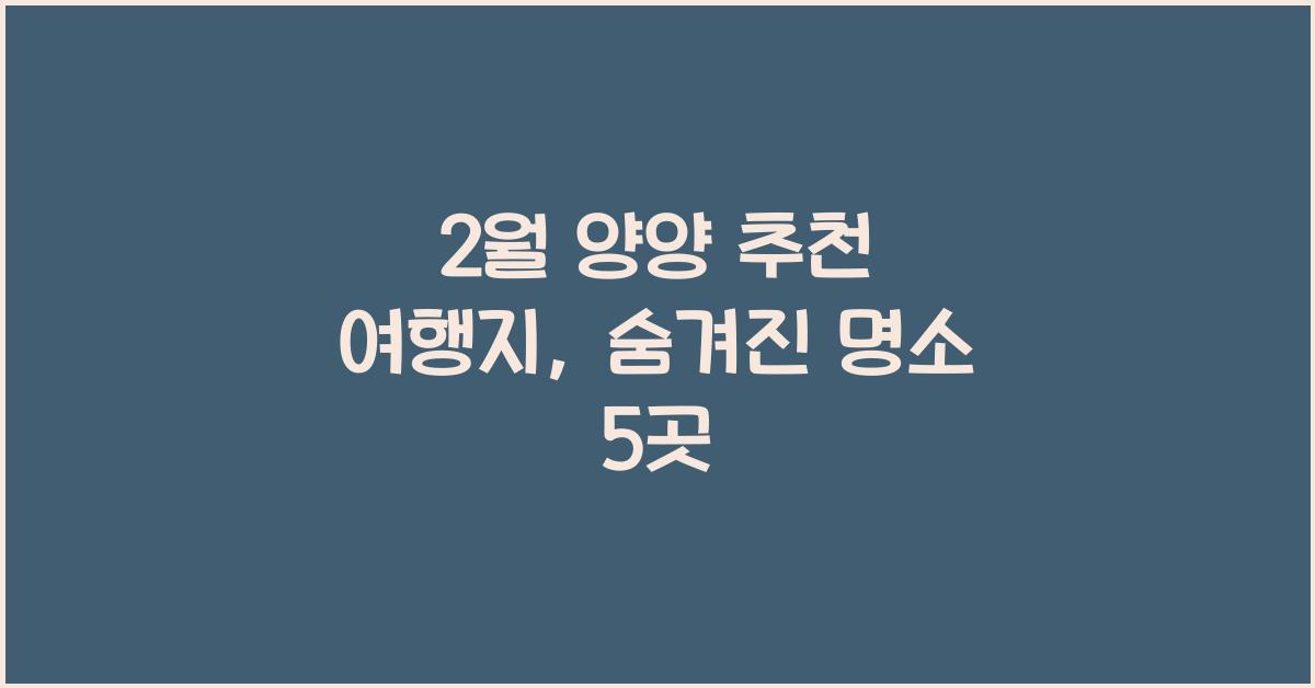2월 양양 추천 여행지