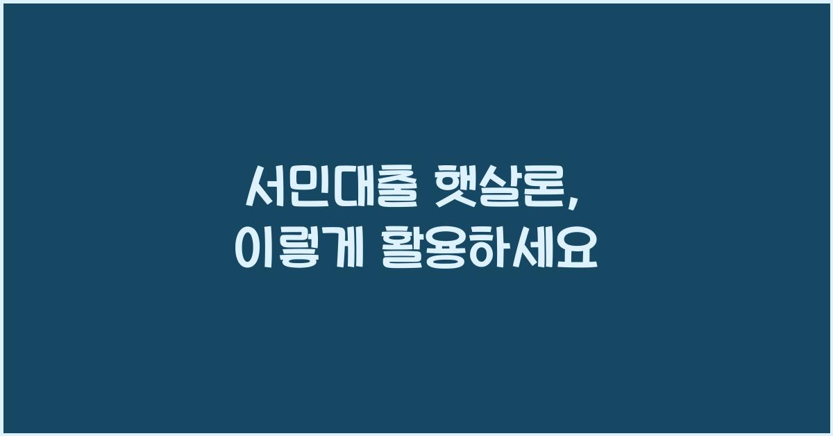 서민대출 햇살론