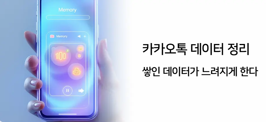 카카오톡 데이터 정리 – 쌓인 데이터가 느려지게 한다